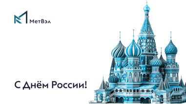 С Днём России!