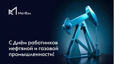 С днем нефтяника!
